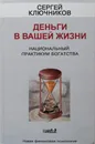 Деньги в вашей жизни: Национальный практикум богатства - Ключников Сергей Юрьевич