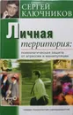 Личная территория. Психологическая защита от агрессии и манипулирования - Ключников Сергей Юрьевич
