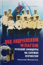 Под Андреевским флагом. Русские офицеры на службе Отечеству - Манвелов Николай Владимирович