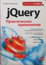 jQuery. Практическое применение - Хольцнер Стивен