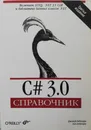 C# 3.0. Справочник - Албахари Джозеф , Албахари Бен
