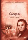 Красное и черное - Стендаль, С. Бобров, М. Богословская