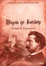 Легенда об Уленшпигеле - Ш. Костер, Н. Любимов