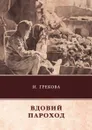 Вдовий пароход - И. Грекова