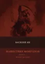 Нашествие монголов. Книга 1. Чингисхан - В. Ян