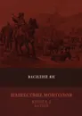 Нашествие монголов. Книга 2. Батый - В. Ян