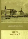Петр Первый - А. Толстой