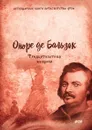 Тридцатилетняя женщина - О. Бальзак, А.А. Худадова