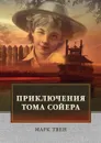 Приключения Тома Сойера - М. Твен, К. Чуковский