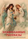 Православные рассказы русских писателей - О. Буткова
