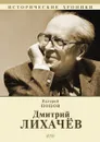 Дмитрий Лихач.в - В. Попов