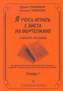 Гриффина И., Тарасова Н. Я учусь играть с листа на фортепиано. Тетрадь 1 - Гриффина Ирина