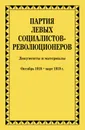 Партия левых социалистов-революционеров. Документы и материалы. 1917-1925 гг. : в 3 т. Т. 2. Ч. 3 - Леонтьев Ярослав Викторович