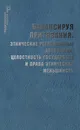 Балансируя притязания: этнические региональные автономии,целостность государства и права этнических меньшинств. - под ред. П. В. Панова.