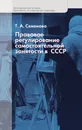 Правовое регулирование самостоятельной занятости в СССР. - Семенова Татьяна Александровна
