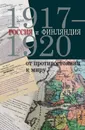 Россия и Финляндия: от противостояния к миру. 1917-1920. - отв. сост. М. В. Зеленов ; сост. Н. А. Лысенков и др.