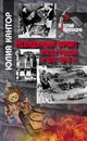 Невидимый фронт. Музеи России в 1941-1945 гг. - Кантор Юлия Зораховна