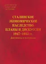 Сталинское экономическое наследство: планы и дискуссии. 1947-1953 гг. : документы и материалы. - сост.: доктор исторических наук, профессор В. В. Журавлев, кандидат исторических наук Л. Н. Лазарева.