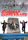 Russian Disneyland - Алексей Шепелёв