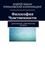 Философия Чувственности. Дополнение 