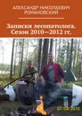 Записки лесопатолога. Сезон 2010-2012 гг. - Александр Романовский