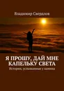 Я прошу, дай мне капельку света - Владимир Свердлов