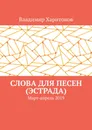 Слова для песен (эстрада) - Владимир Харитонов