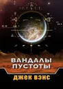 Вандалы пустоты - Джек Вэнс