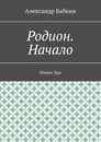 Родион. Начало - Александр Бабкин