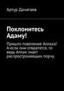 Поклонитесь Адаму! - Артур Данагаев