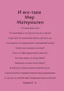 И все-таки мир материален - Сергей Акимов
