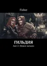 Гильдия - Fisher