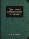 Программа исследования личности - А. Ф. Лазурский