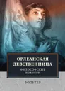 Орлеанская девственница. Философские повести - Вольтер, Н.С. Гумилев, М.Л. Лозинский