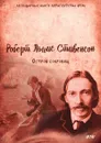 Остров сокровищ - Р. Л. Стивенсон, И. Ильинский, К. Чуковский