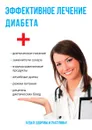 Эффективное лечение диабета - Ю. Савельева