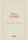 Под серпом и молотом - Бунин И.А.