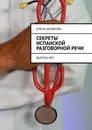 Секреты испанской разговорной речи - Елена Белякова