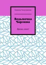 Ведьмочка Чарлина - Камилла Тахаутдинова