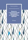 Повесть о рыжеволосой красавице и эльфийском принце - Елена Антонова