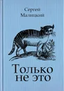 Только не это - Сергей Малицкий