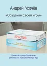 Создание своей игры - Андрей Усачёв