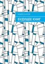 Будущее книг - Андрей Ангелов