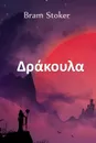 ????????. Dracula, Greek edition - Bram Stoker