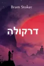 ??????. Dracula, Hebrew edition - Bram Stoker