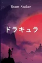 ?????. Dracula, Japanese edition - Bram Stoker