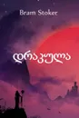 ???????. Dracula, Georgian edition - Bram Stoker