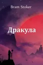 Дракула. Dracula, Kazakh edition - Bram Stoker