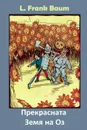 Прекрасната Земя на Оз. The Marvelous Land of Oz, Bulgarian edition - L Frank Baum