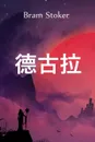 ???. Dracula, Chinese edition - Bram Stoker